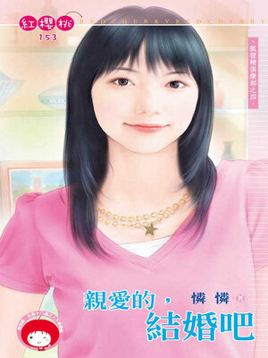 cover image of 親愛的, 結婚吧